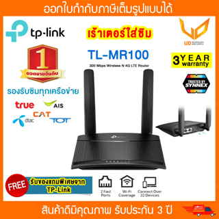 ภาพหน้าปกสินค้าTP-LINK 4G Router (Router 4G ใส่ซิม) TL-MR100 Wireless N300 แค่เสียบซิมก็ใช้งานได้เลย ประกันศูนย์ 3 ปี ที่เกี่ยวข้อง