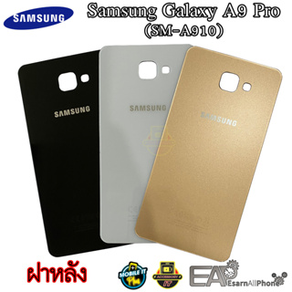 ฝาหลัง Samsung Galaxy A9 Pro (SM-A910)