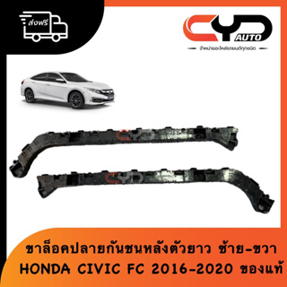 ขายึดปลายกันชนหลัง ตัวยาว พลาสติกล็อคปลายกันชนหลัง HONDA CIVIC FC 2016-2020 ของแท้ ฮอนด้าซีวิค