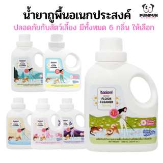 Kanimal น้ำยาถูพื้นอเนกประสงค์ 1L.  สำหรับบ้านที่มีสัตว์เลี้ยงโดยเฉพาะช่วยกำจัดกลิ่นไม่พึงประสงค์