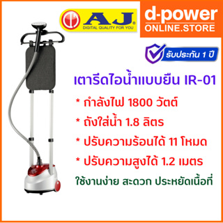 AJ เตารีดไอน้ำ เเบบยืน รุ่น IR-01 ความสูงถึง 1.2 เมตร 1800 วัตต์ พลังไอน้ำ 11 ระดับ ถังน้ำ 1.8 ลิตร รับประกัน 1 ปี