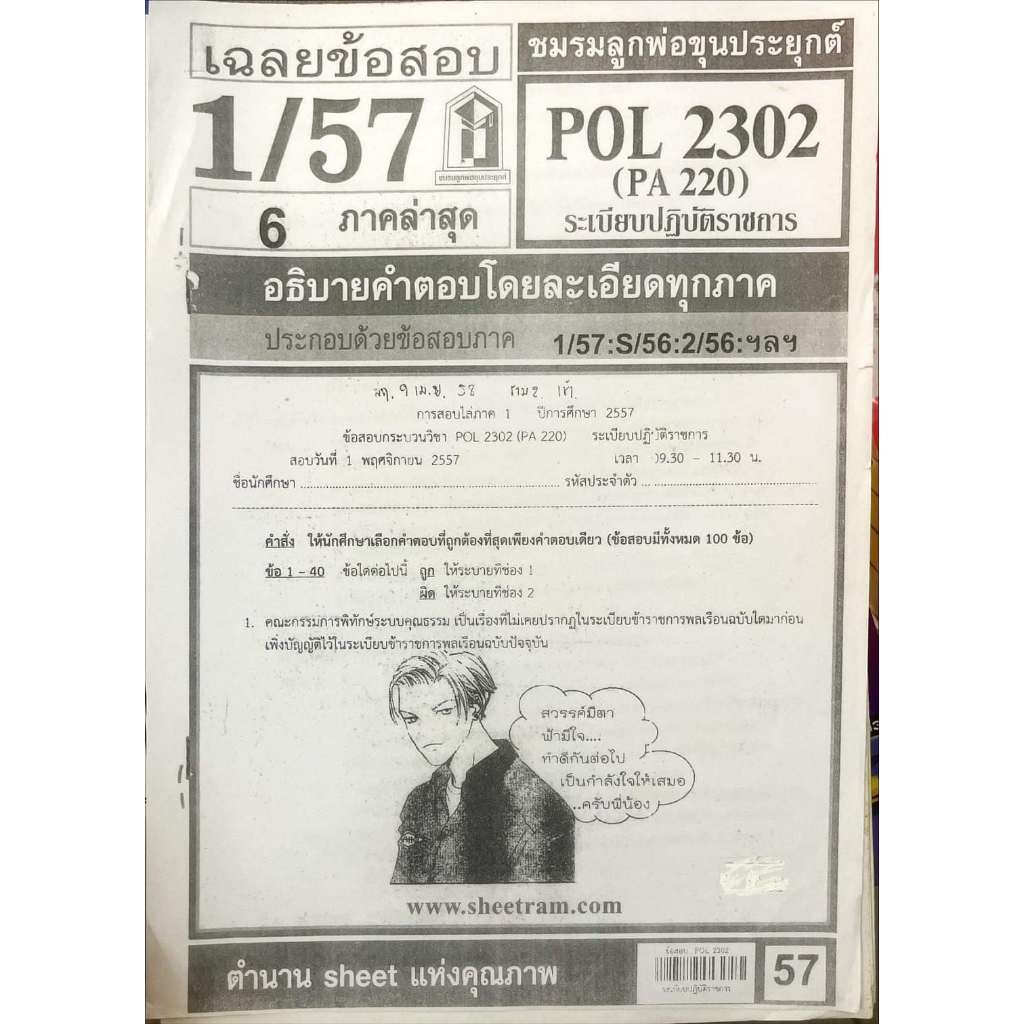 ชีทเเดงpol2302-ใช้เฉพาะสำหรับสอบอีเทสติ้งเท่านั้น-ปี57