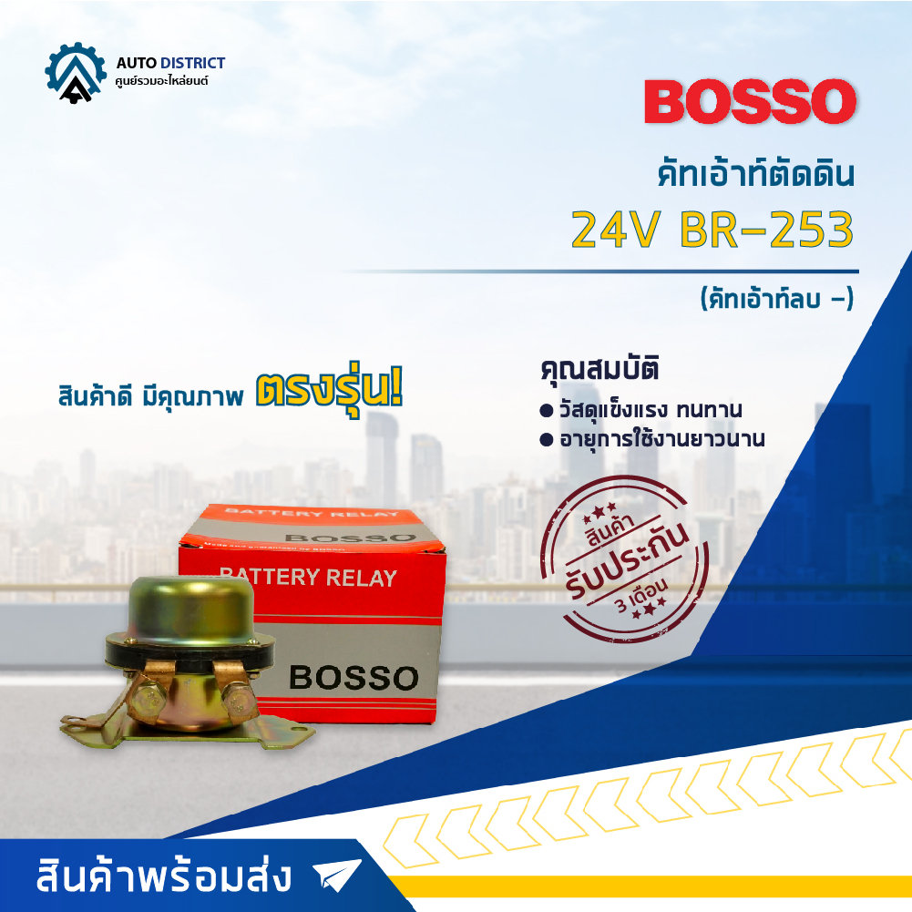 bosso-คัทเอ้าท์ตัดดิน-คัทเอ้าท์ลบ-24v-br-253-จำนวน-1-ชิ้น