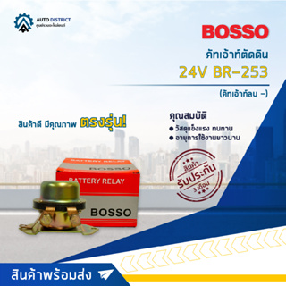 🚘BOSSO คัทเอ้าท์ตัดดิน (คัทเอ้าท์ลบ -) 24V BR-253 จำนวน 1 ชิ้น🚘