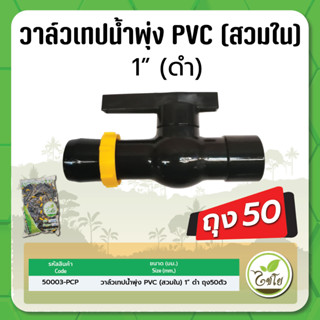 วาล์วเทปน้ำพุ่ง เทปน้ำพุ่ง วาล์วสายน้ำพุ่ง วาล์วชนิดสวมใน PVC ขนาด 1" จำนวน แพค 50 ตัว