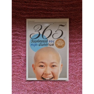 365 วันมหัศจรรย์ ขอ งหนุ่ย-นันทกานต์