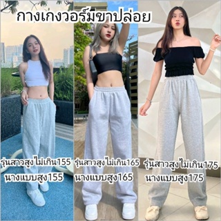 สินค้า กางเกงวอร์มขาปล่อย รุ่นสาวสูง155,165,170,175