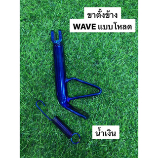 ขาตั้งข้างเวฟ แบบโหลด ขาตั้งข้างพร้อมสปริง WAVE แบบโหลด