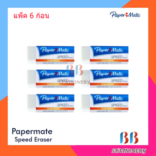 PAPERMATE Speed Eraser Dust Free ยางลบไร้ฝุ่น เปเปอร์เมท แพ็ค 6 ก้อน