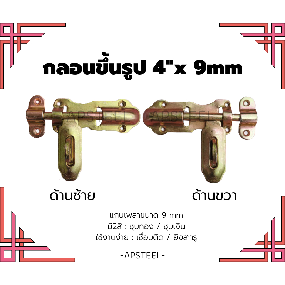 กลอนประตูขึ้นรูป-4-x9mm-กลอนประตูเหล็ก-กลอนประตูรั้วเหล็ก-สำหรับล็อคประตู-มีสีทองและสีเงิน