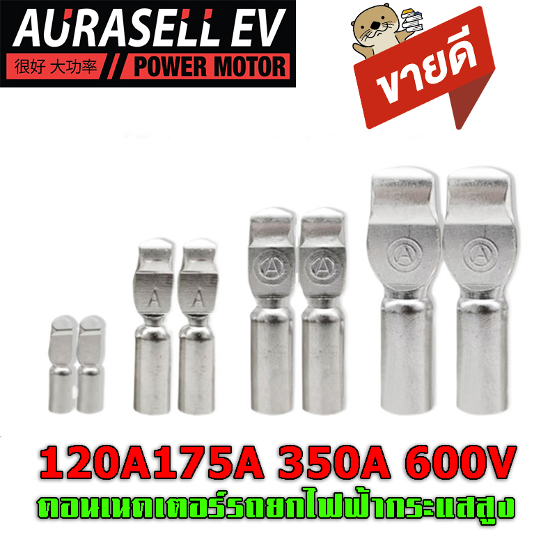 แอนเดอร์สันปลั๊ก-120a175a-350a-600v-คอนเนคเตอร์กระแสสูงคอนเนคเตอร์รถยกไฟฟ้า