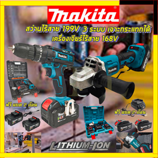 HOT SALE   MAKITA สว่านไร้สาย 199V 3 ระบบ เจาะกระแทกได้ MAKITA เครื่องเจียร์ไร้สาย 168V เครื่องเจียร์แบตเตอรี่(AAA) การั