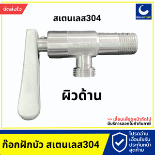 ก๊อกฝักบัว วาล์วฝักบัว ก็อกฝักบัว สแตนเลส 304 W-11