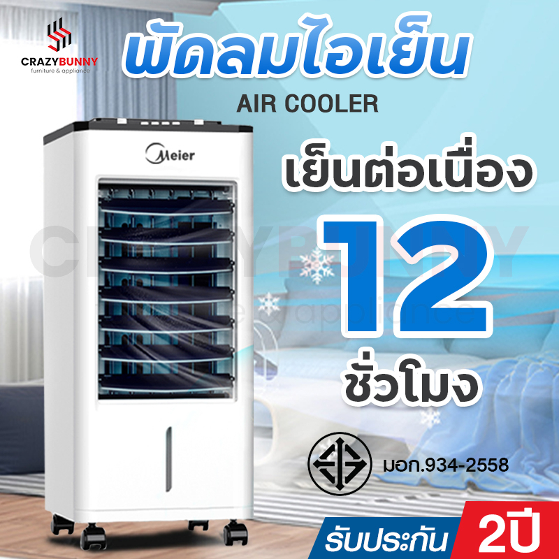 ราคาและรีวิวพัดลมไอเย็น Meier พัดลมแอร์เย็นๆ พัดลมไอน้ำ ขนาด 10L พัดลมแอร์ air cooler พัดลมไอน้ำเย็น พัดลมไอน้ำ มี มอก. รับประกัน2ปี