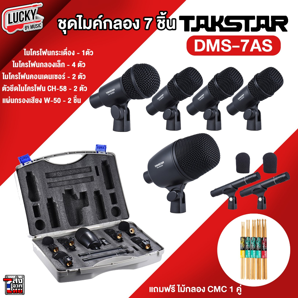 ของแท้-ไมค์กลองชุด-takstar-รุ่น-dms-7as-ไมค์กลองชุด-7-ชิ้น-ไมค์กลอง-ไมค์จ่อกลอง-ฟรี-ไม้กลอง-cmc-1-คู่