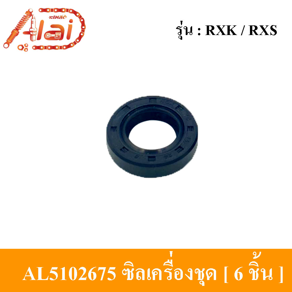 alaidmotor-al5102675ซีลเครื่องชุดyamaharxk-rxsซีลชุดเครื่องรถมอเตอร์ไซต์yamaharxk-rxsมี6ชิ้นใน1ชุด