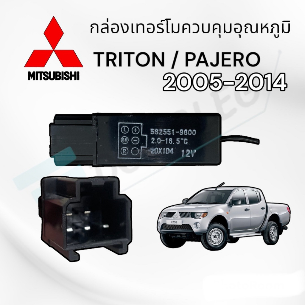 กล่องเทอร์โมแอร์-triton-ปี-2005-2014-รหัส-582551-9800-5ขา-กล่องเทอร์โมควบคุมแอร์-pajero-2005-2014-กล่องเทอร์โม-ไททัน