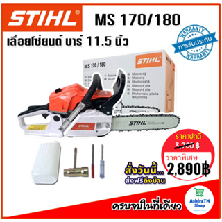 STIHL เลื่อยโซ่ยนต์ MOD. MS170/180 บาร์ 11.5 นิ้ว