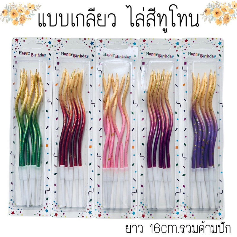 เทียนวันเกิดสีทูโทนทรีโทน-สีพาสเทล-ราคาปลีก