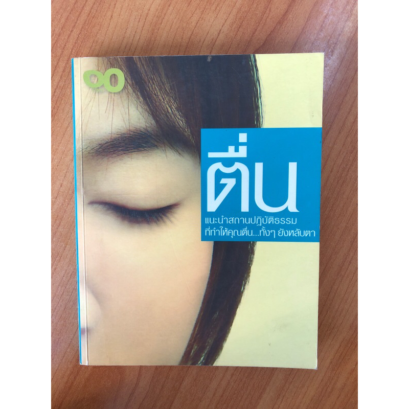 ตื่น-แนะนำสถานปฏิบัติธรรมที่ทำให้คุณตื่น-ทั้งๆยังหลับตา