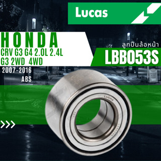 ลูกปืนล้อ ลูกปืนล้อหน้า ลูกปืนล้อหลัง HONDA CRV G3 G4 2.0L 2.4L G3 2WD  4WD ปี 2007-2016ยี่ห้อ Lucas ราคาต่อชิ้น