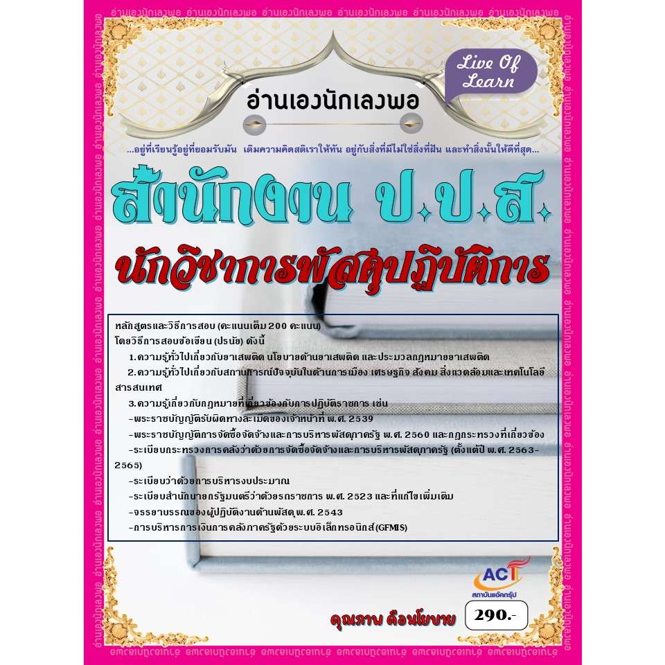 คู่มือสอบนักวิชาการพัสดุปฏิบัติการ-สำนักงาน-ป-ป-ส-ปี-2566