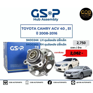 ลูกปืนดุมล้อหลัง GSP รถ Toyota Camry ACV 40, 51 ปี 2008-2016 No : 9400343-44  (หลัง) ปลั๊กเล็ก