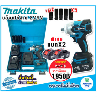 Makita  บล็อกไร้สาย 229V พร้อมแบต Lithuim Li-ion 2 ก้อนใหญ่ ฟรี ลูกบ๊อก 5 ขนาด (  BRUSHLESS  MORTOR)