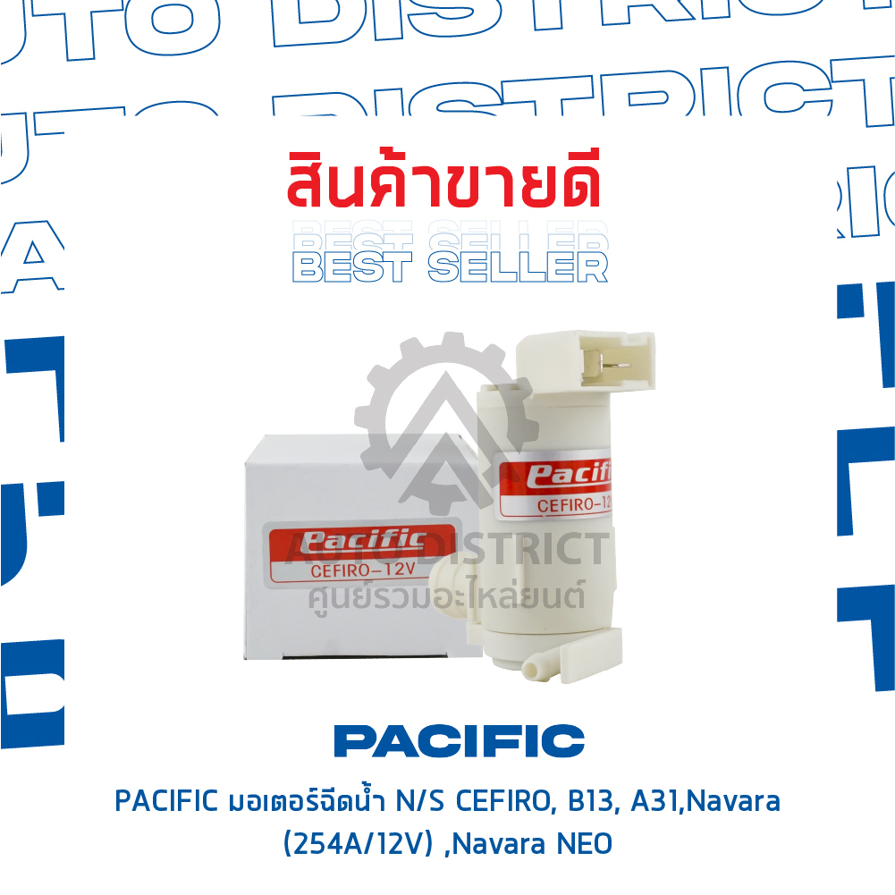 pacific-มอเตอร์ฉีดน้ำ-nissan-cefiro-b13-a31-navara-254a-12v-navara-neo-จำนวน-1-ตัว