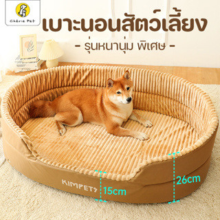 Cherie Pet シ Pet Bed ที่นอนสัตว์เลี้ยง ขนาดใหญ่ เบาะนอน กำมะหยี่ นุ่มมาก ที่นอนสุนัข เบาะนอนแมว มินิมอล