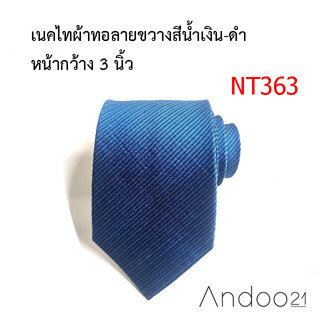 NT363_เนคไทผ้าทอลายขวางสีน้ำเงิน-ดำ  หน้ากว้าง 3 นิ้ว