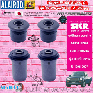 SKR บูชปีกนกล่าง บน-ล่าง MITSUBISHI L200 STRADA 2WD,4WD ปี 1996-2007 สินค้านำเข้าจากประเทศ ญี่ปุ่น