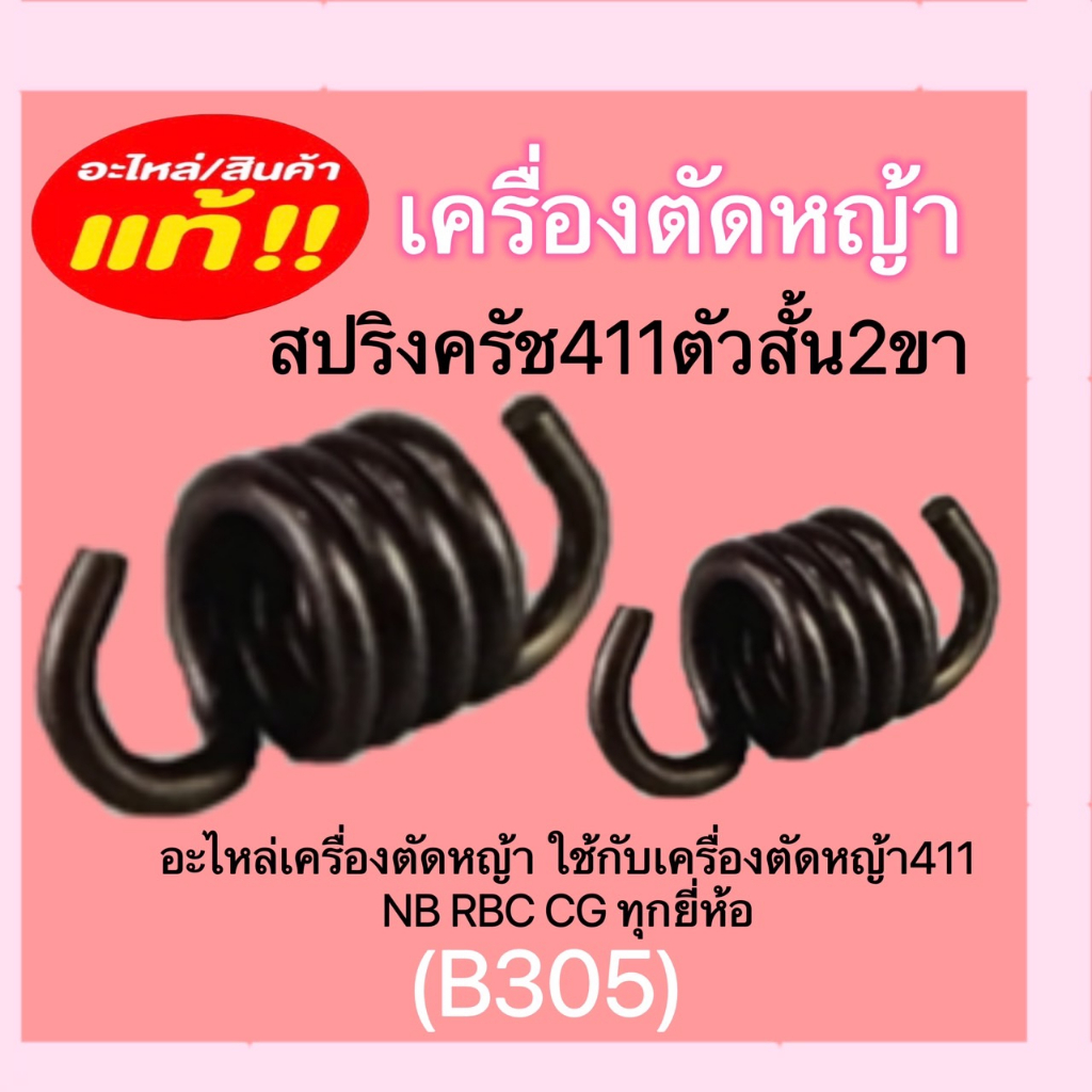 สปริงครัชเครื่องตัดหญ้า-สปริงครัช411ตัวสั้น2ขา-สปริงครัช411ตัวยาว3ขา-ชิ้นส่วนอะไหล่เครื่องตัดหญ้า