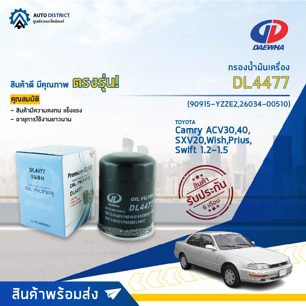 daewha-กรองน้ำมันเครื่อง-dl4477-toyota-camry-acv30-40-sxv20-wish-prius-swift-1-2-1-5-cc-13-จำนวน-1-ตัว