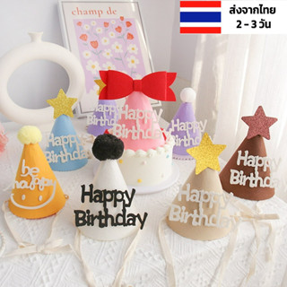 หมวกวันเกิด หมวก happy birthday 5 แบบ พร้อมส่ง ร้านไทย หมวกแฮปปี้เบิร์ดเดย์