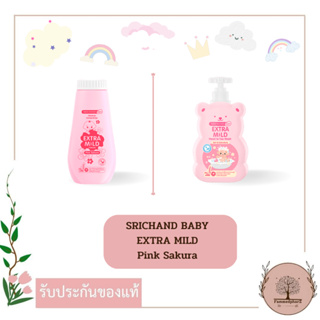 ศรีจันทร์เบบี้ Extra mild powder Pink Sakura // Head to toe wash  SRICHAND BABY
