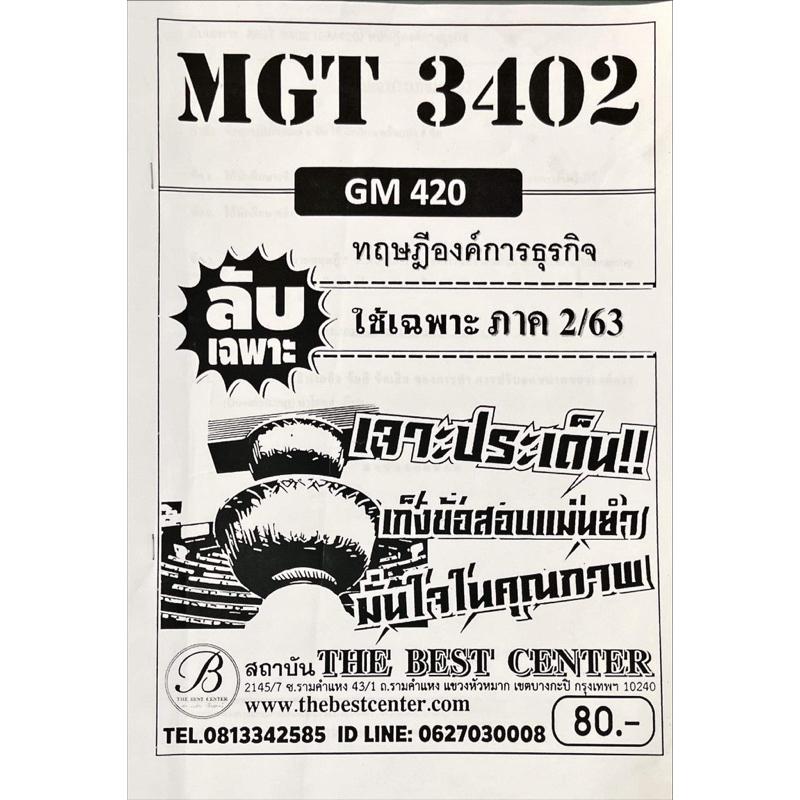 ชีทราม-ชีทเฉลยข้อสอบ-mgt-3402-ทฤษฎีองค์การธุรกิจ