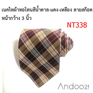 NT338_เนคไทผ้าทอโทนสีน้ำตาล-แดง-เหลือง ลายสก๊อต หน้ากว้าง 3 นิ้ว