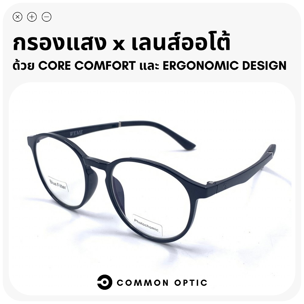 common-optic-แว่นสายตาสั้น-แว่นกรองแสง-แว่นเลนส์ออโต้-แว่นงอได้-ไม่หัก-แว่นเลนส์เปลี่ยนสีเมื่อเจอแดด-ป้องกันแสง-uv400