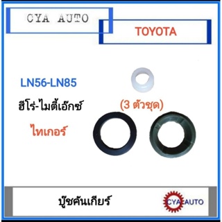 ชุด3ตัว บูชคันเกียร์ บู๊ชคันเกียร์ TOYOTA LN56 LN85 ฮีโร่ ไมตี้เอ็กซ์ Mightyx  ไทเกอร์