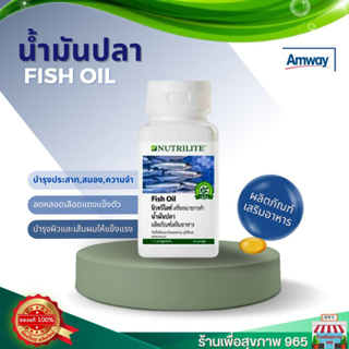 นำ้มันปลาแอมเวย์ ของแท้ Fish oil nutrilite Amway 90 แคปซูล ลอตใหม่ ของแท้ 100%
