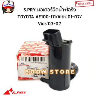 S.PRY มอเตอร์ฉีดน้ำฝน+โอริง TOYOTA AE100 - AE111, ALTIS 01-07, VIOS 03-07 รหัส.G104