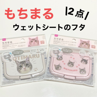 🔥มาใหม่ ขาย 59 บาท🔥ฝาปิดซองทิชชู่เปียก แบบกาวสองหน้า กดปุ่มฝาเปิด ลายน้องแมวโมจิมารุ (MOTIMARU) สินค้านำเข้าญี่ปุ่นแท้