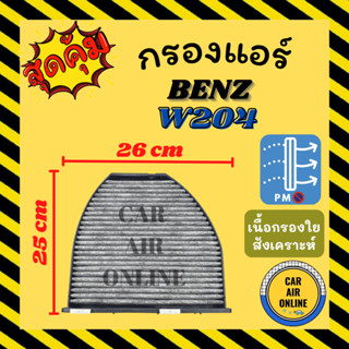 กรองแอร์รถ เบนซ์ ดับเบิ้ลยู 204 212 207 BENZ W204 W212 W207 กรอง ไส้กรองแอร์ ไส้กรอง ไส้กรองอากาศ อากาศ กรองอากาศ รถยนต์