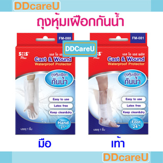 SOS Plus ถุงหุ้มเฝือกกันน้ำ สำหรับแขน/ ขา Cast &amp; Wound Waterproof Protector