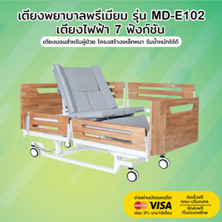 เตียงพยาบาล รุ่น MD-E102 | เตียงไฟฟ้า 7 ฟังก์ชัน | รับประกันโครงสร้าง 3 ปี