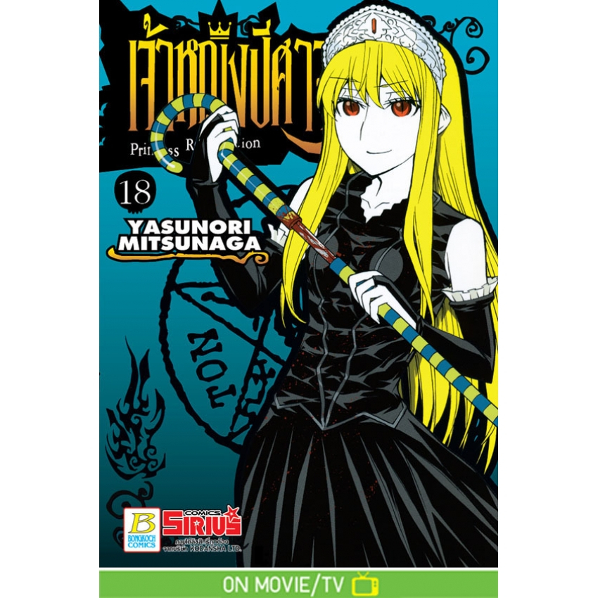 princess-resurrection-เจ้าหญิงปีศาจ-1-19-แยกเล่ม-มือ1