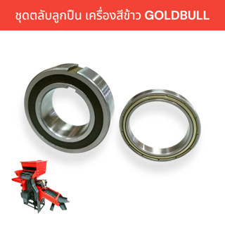 ชุดตลับลูกปืน เครื่องสีข้าว GOLDBULL  (04-1900) อะไหล่เครื่องสีข้าว /ลูกปืนเครื่องสีข้าว