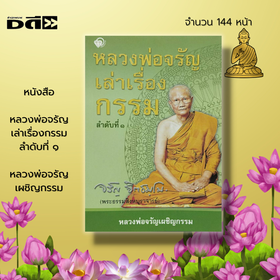 หนังสือ-set-ธรรมะ-หลวงพ่อจรัญ-เล่าเรื่องกรรม-กฎแห่งกรรม-ธรรมบรรยาย-พระธรรมสิงหบุราจารย์-วัดอัมพวัน-เวรกรรม-หลักธรรม