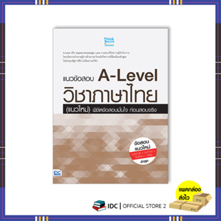 หนังสือ แนวข้อสอบ A-Level วิชาภาษาไทย (แนวใหม่) พิชิตข้อสอบมั่นใจ ก่อนสอบจริง 8859099307703